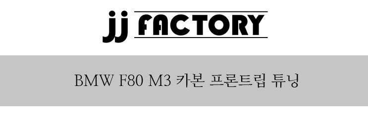 김포 양촌읍 / 바디킷/외장교체 / BMW / M3