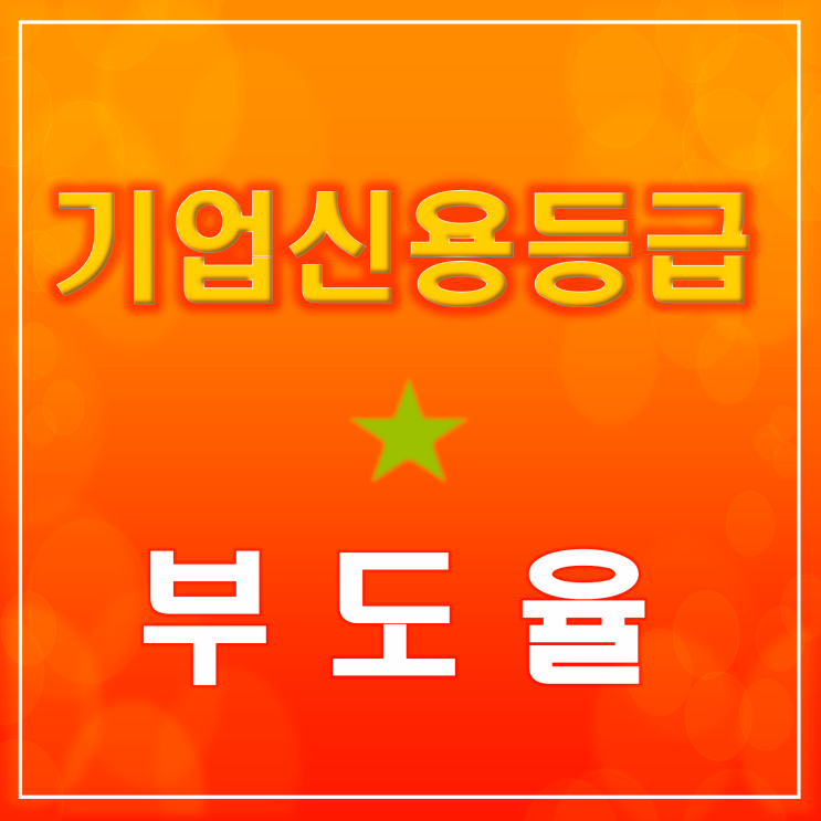 기업 신용평가 등급 BB-의 의미