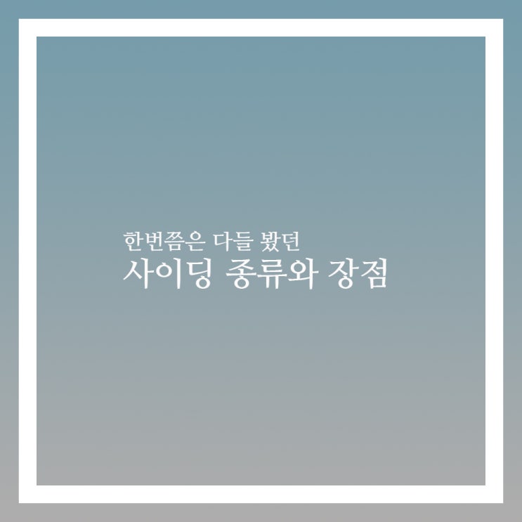  사이딩 종류와 장단점들 전부 알아보기