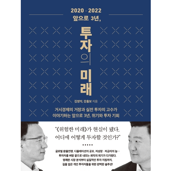 『투자의 미래』 앞으로 3년, 위기와 투자 기회 (1) / 김영익, 강흥보