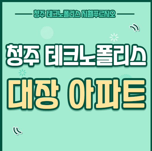  청주 테크노폴리스 대장아파트 지웰푸르지오 현장 방문 그리고 프리미엄 호가