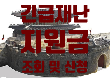  긴급재난지원금 조회 및 신청