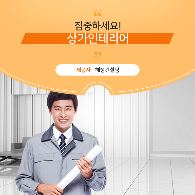  감리공사 쉽게 정리한 상가인테리어