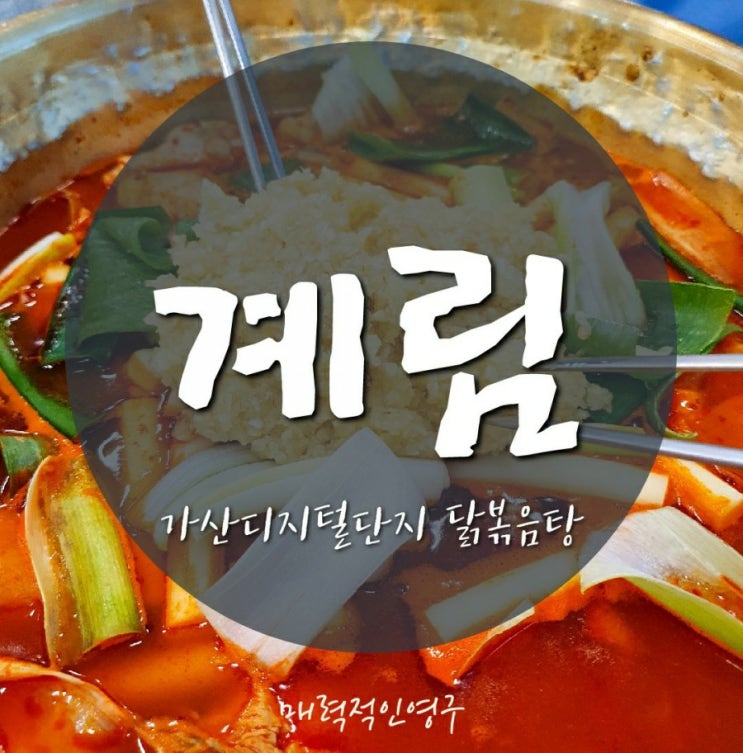  가디맛집, 가산점심&외식은 계림원조닭도리탕에서~!