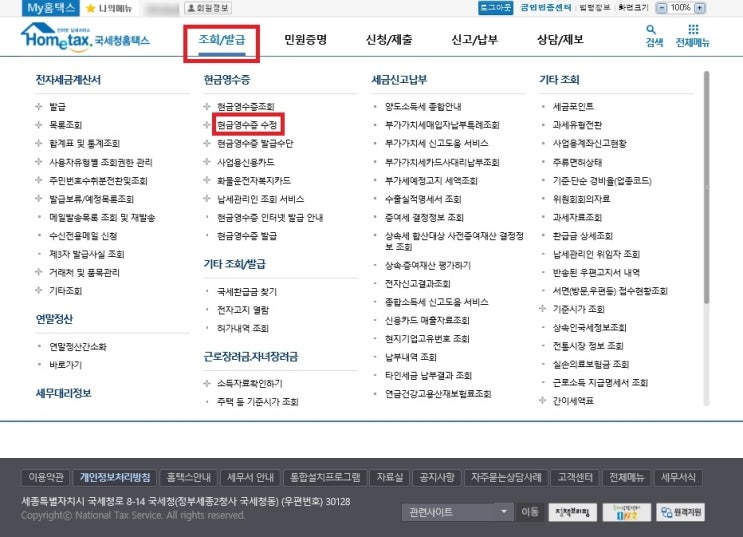  현금 영수증 자진발급 홈택스에서 등록하기