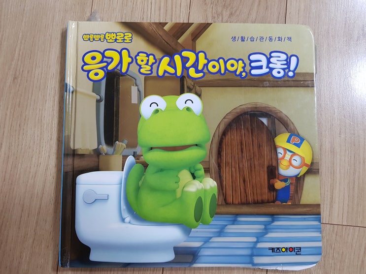  생활습관 동화책이라고 쓰인 '응가 할 시간이야, 크롱!'