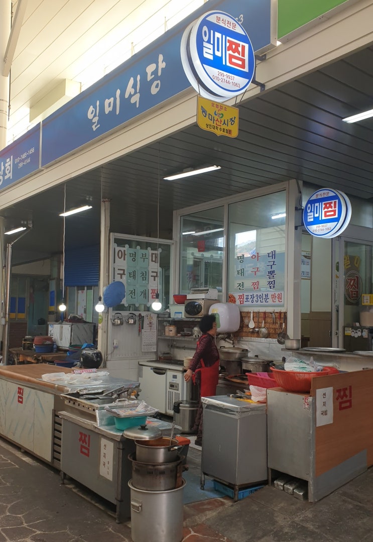  마산 동마산시장 일미식당