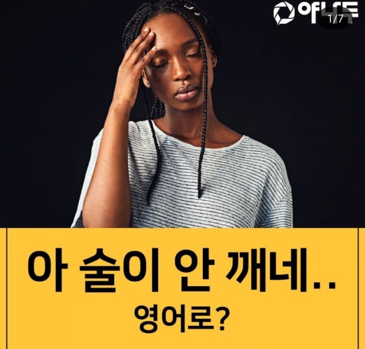  원어민 필수회화 - 술이 안깨네 영어로/ 숙취해소 영어로