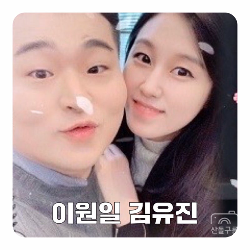 김유진PD 상태 이원일 혼인신고 나이