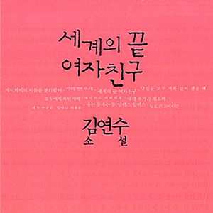  끝에서 만난 우리, 돌아갈 수 없는 지금 _세계의 끝 여자친구