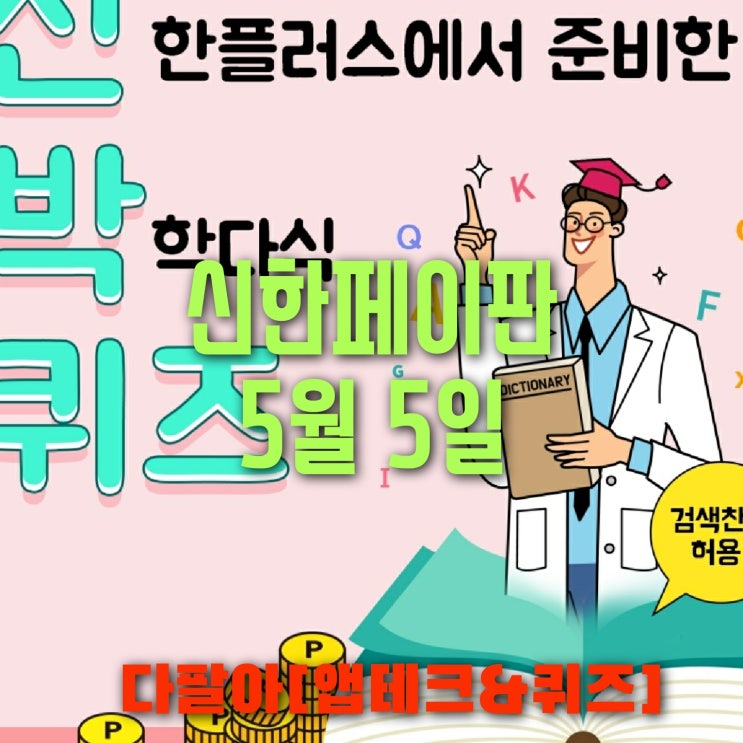 신한페이판 플러스 OX 5월5일 신박한 퀴즈 3탄 정답 + 쏠야구  참여 방법