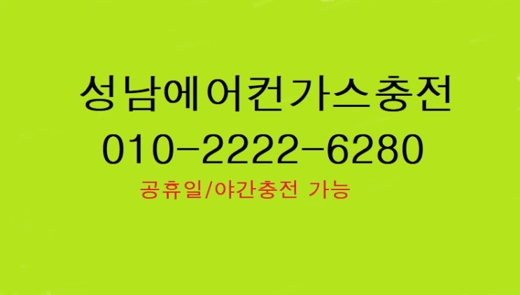  성남 기온 27도"성남에어컨가스충전"오늘도 에어맨은 시원함을 위해 달립니다.