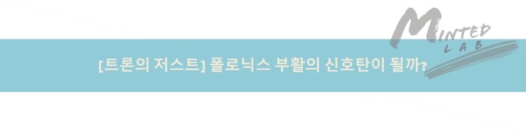  [트론의 저스트] 폴로닉스 부활의 신호탄이 될까?