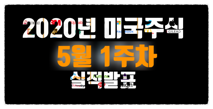  2020년 미국주식 기업 실적발표 - 5월 1주차