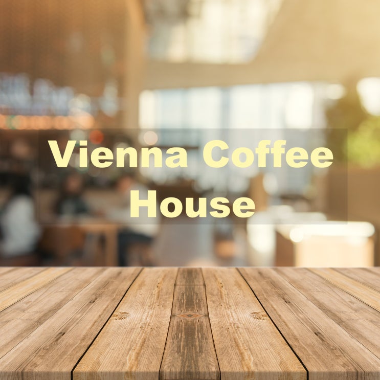  구월동 카페 : 비엔나커피 하우스 (Vienna Coffee House)