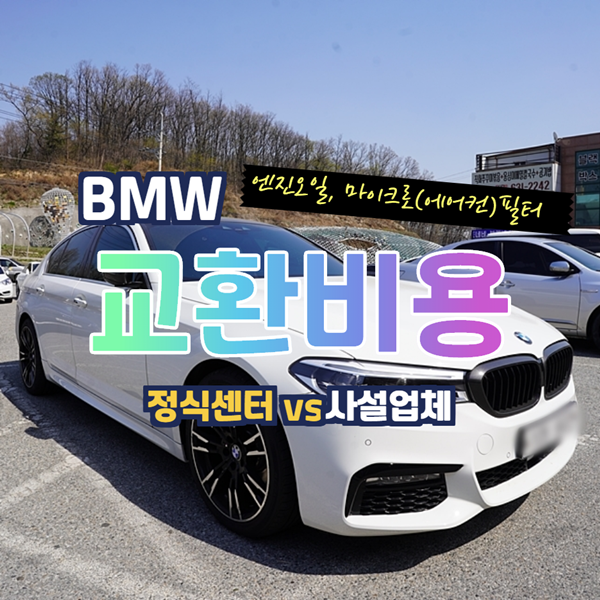  수입차 BMW 엔진오일, 마이크로(에어컨)필터 정식센터와 사설업체 교환 비용 비교
