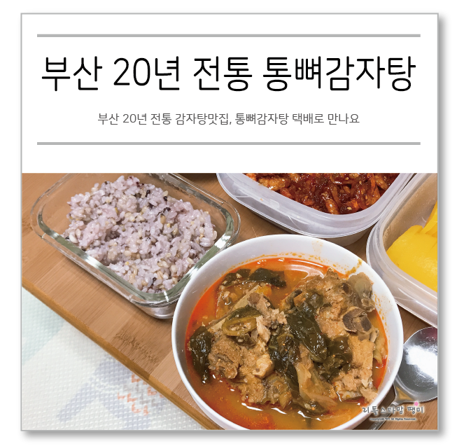  부산 20년 전통 감자탕맛집, 통뼈감자탕 택배로 만나요