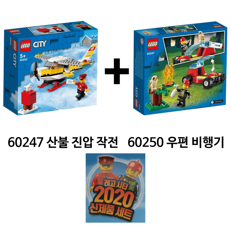  <최저가>레고 시티 2020년 신제품 SET[66640] 산불 진압 작전[60247] + 우편비행기[60250] 꿀정보예요~