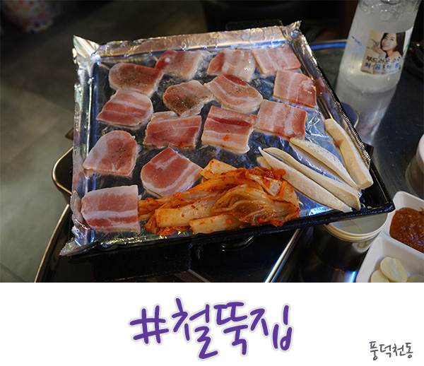  수지구청 맛집 철뚝집 냉삼 굿!
