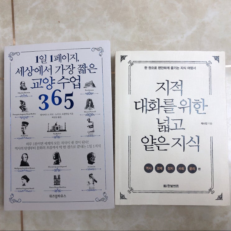  “1일1페이지, 세상에서 가장 짧은 교양수업 365”