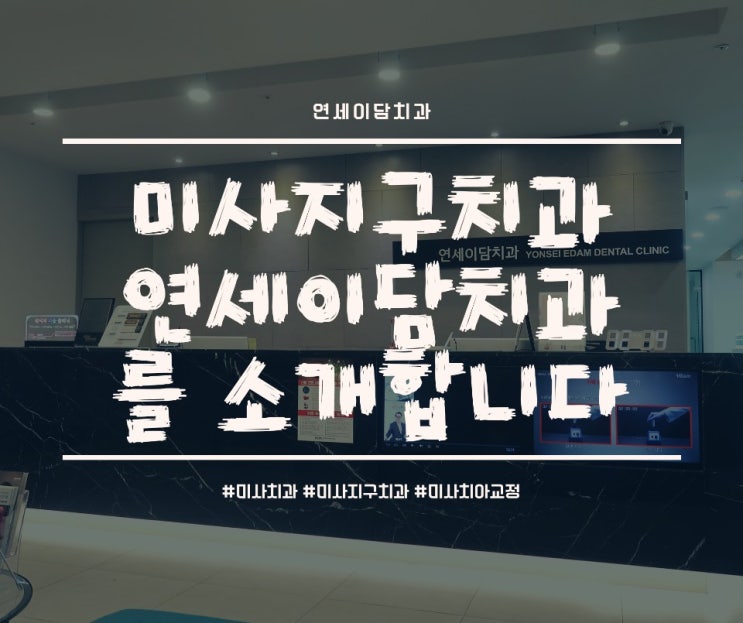  미사지구치과 연세이담치과 추천해요~