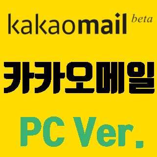  카카오메일PC 서비스 오픈