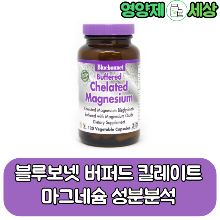  블루보넷 버퍼드 킬레이트 마그네슘 한 알당 함량도 높이고 가격도 높인 마그네슘