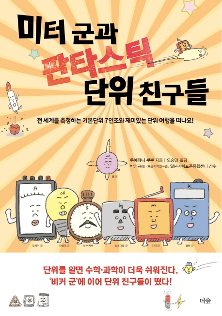  <핫딜><핫딜>가성비가 좋은 미터 군과 판타스틱 단위 친구들:전 세계를 측정하는 기본단위 7인조와 재미있는 단위 여행을 떠나요!, 더숲 들여가세요~~
