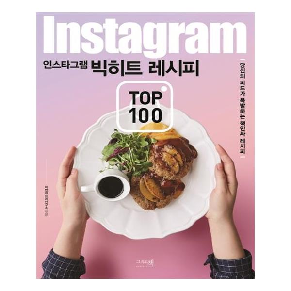 핫딜, 이밥차(그리고책) 인스타그램 빅히트 레시피 TOP 100 리뷰