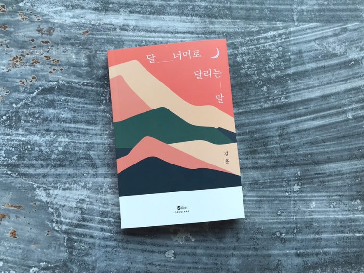 <달 너머로 달리는 말> 김훈 작가 최초의 판타지소설 추천
