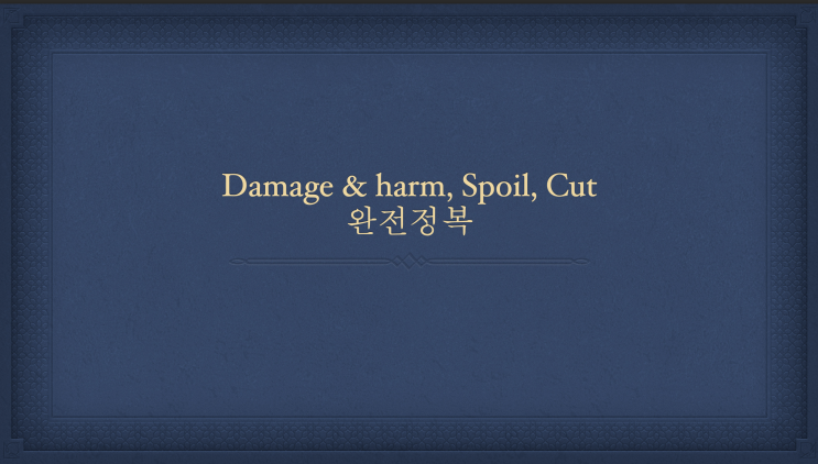 [튜나's 영어어법 완벽정리 / 영어문법] 38. 완벽비교정리 Damage & harm, Spoil, Cut '너 사용법' /영어어법]