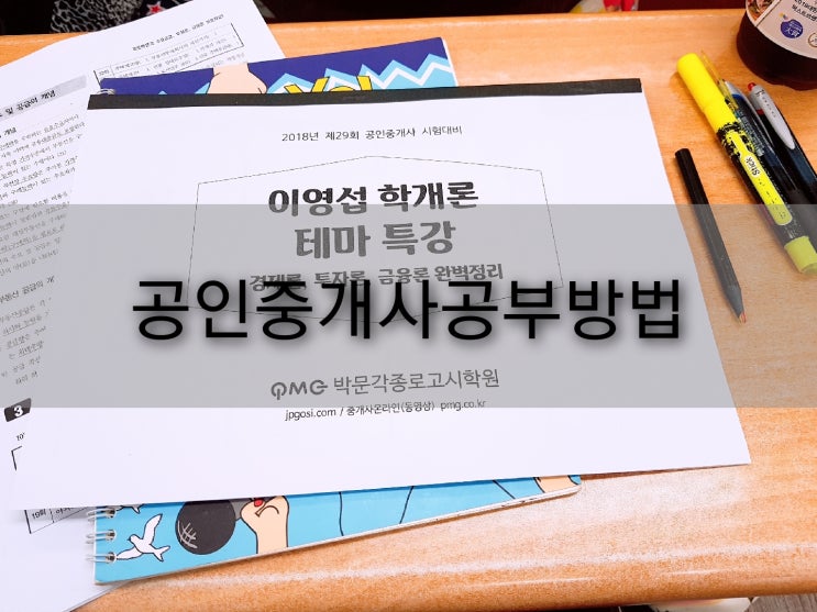  공인중개사공부방법 60점목표로 쉬운파트에서 점수따자