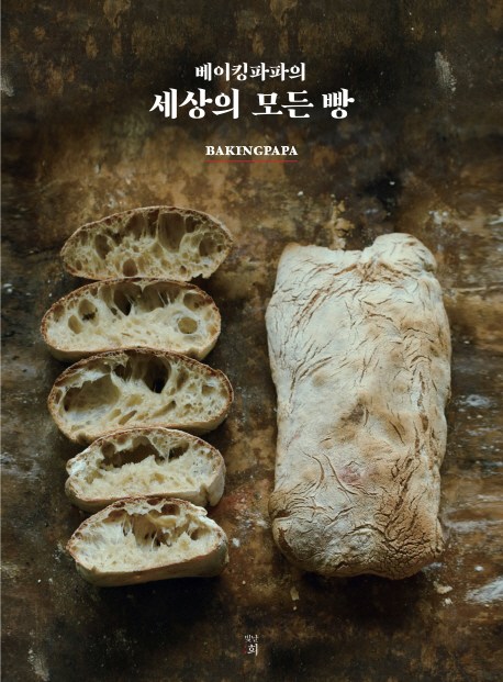  <최저가>베이킹파파의 세상의 모든 빵, 빛날희 꿀정보예요~