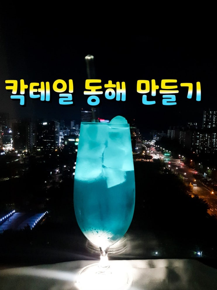  [홈텐딩] 집에서 칵테일 동해 만들기 _동해 레시피