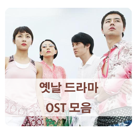  [옛날 드라마 추천] OST 추억 소환 (네 멋대로 해라, 겨울연가, 봄날 등)