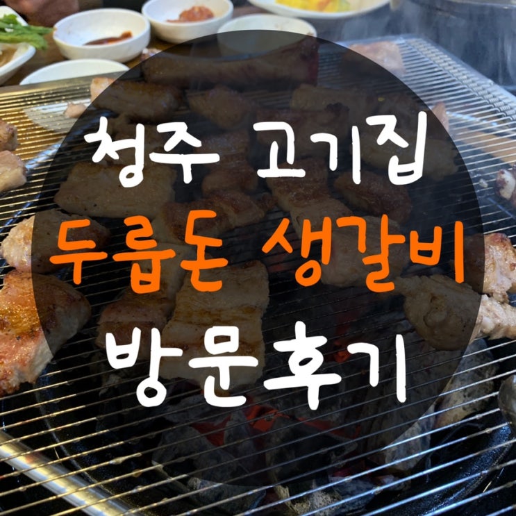 청주 산남동 맛집 두릅돈 생갈비 : 고기에서 육즙이 뚝뚝