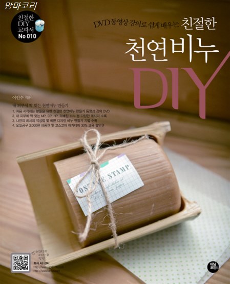 친절한 천연비누 DIY : DVD 동영상 강의로 쉽게 배우는! 평점 레알 대박~