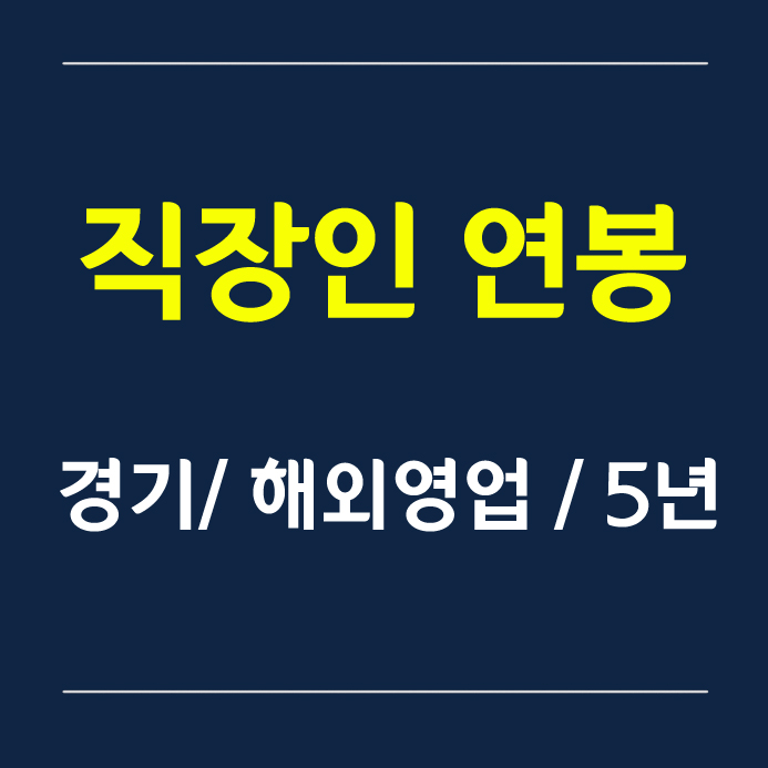 직장인 연봉 - 경기/ 해외영업/ 5년차