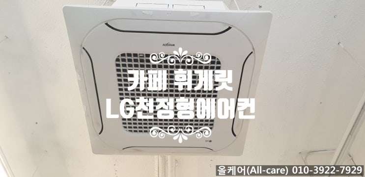  [에어컨청소]방배동에어컨청소. 서초에어컨청소. 방배동카페 휘게릿. LG천정형 에어컨청소. 강남에어컨청소.
