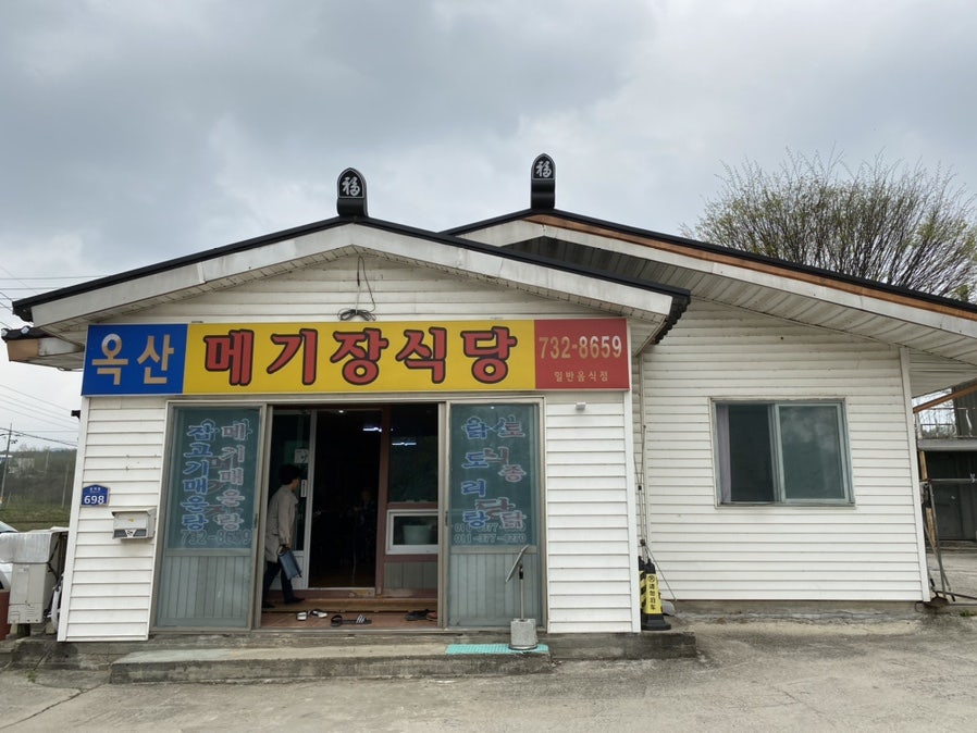 옥산메기장식당 사진 1