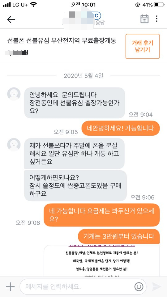  [5월4일] 장전동 선불유심 개통후기