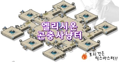 [믹스마스터]엘리시온 1~8층 곤충 사냥터정보