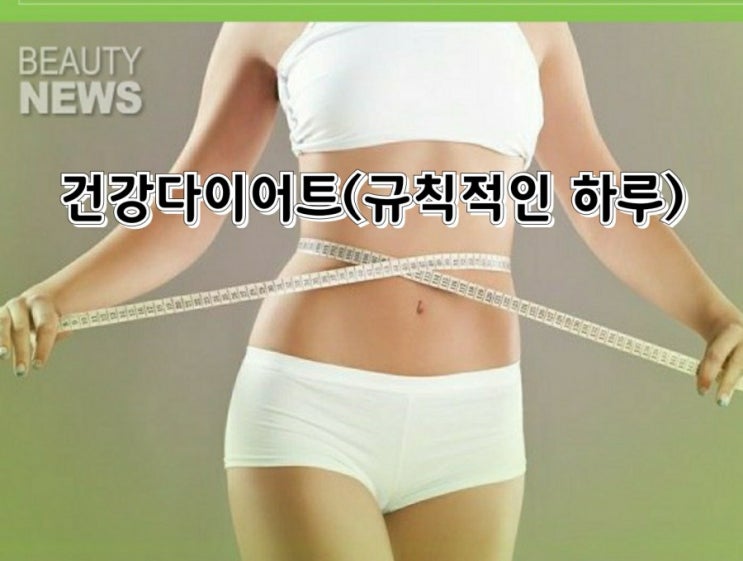 건강다이어트(규칙적인 하루) 건강다이어트(규칙적인 하루)
