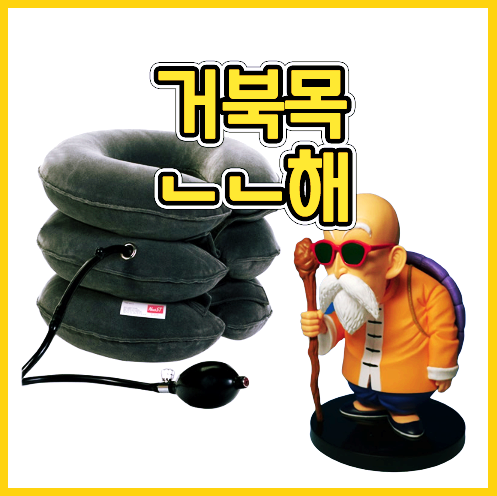  무중력 목견인기는 아니지만 넥스트 목견인기 구매후기 내돈내산