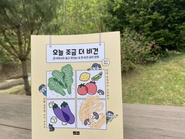  북리뷰 | 오늘 조금 더 비건, 채식 집밥 요리 레시피 만화, 테이스티 비건 라이프 초식마녀