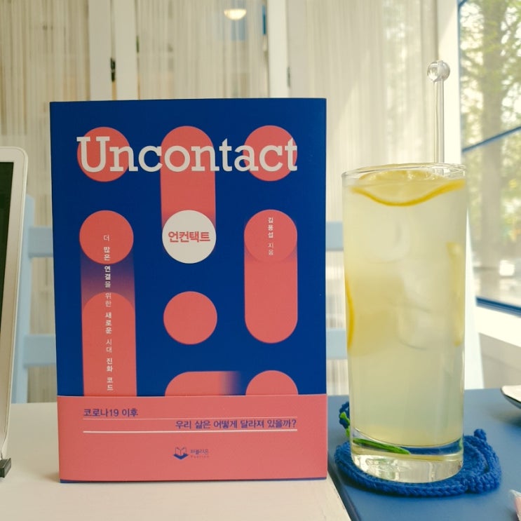  코로나19로 바뀐 언컨택트 <Uncontact> 삶을 단절시키는 것이 아니라 격차의 변화를 빨리 받아들여라!