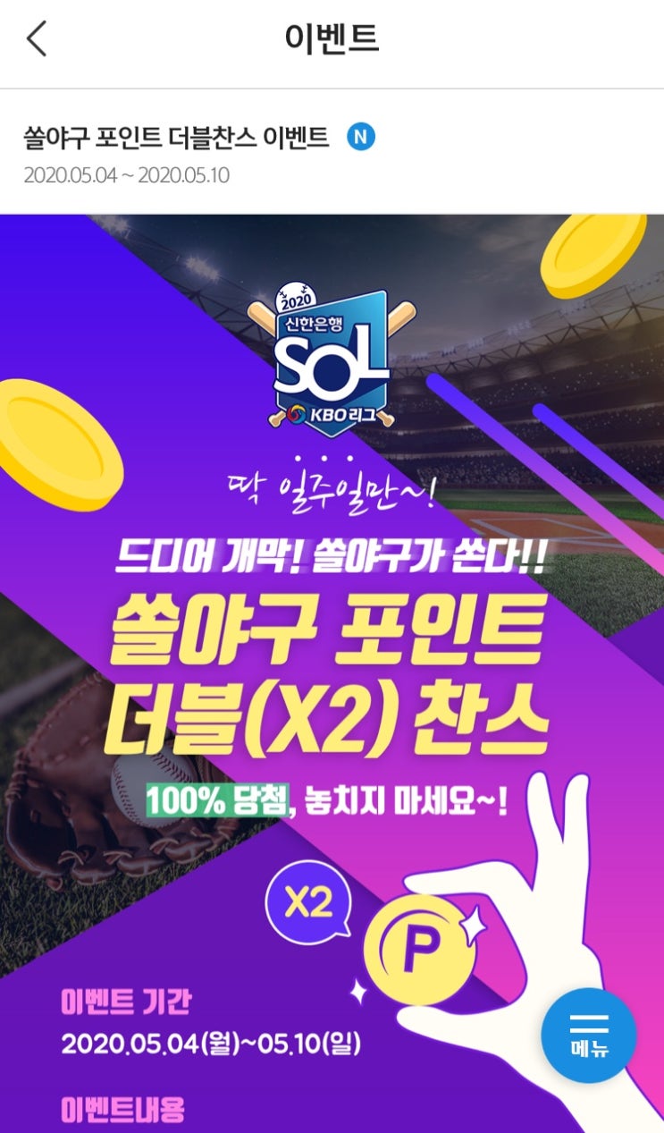  열한번째_프로야구를 좋아한다면 놓쳐서는 안 될 이벤트! 신한은행 쏠(SOL) KBO리그 쏠퀴즈, 쏠픽으로 마이신한포인트 쌓기