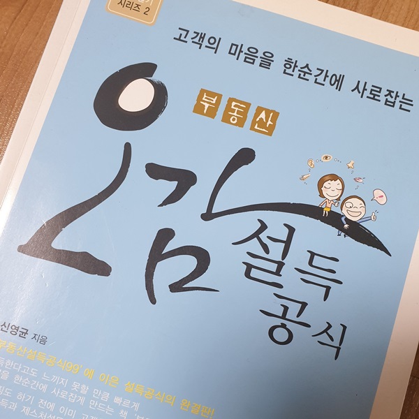  부동산 중개업 성공비법 책 소개-오감 설득공식