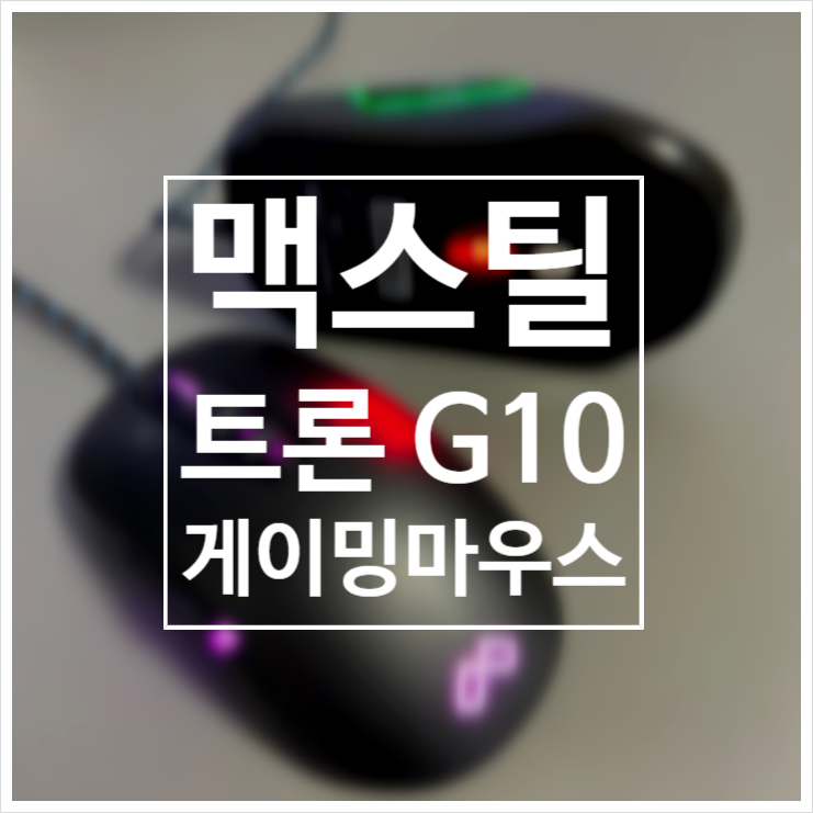  맥스틸 트론 G10 / MAXTILL TRON G10 / 게이밍 마우스 추천