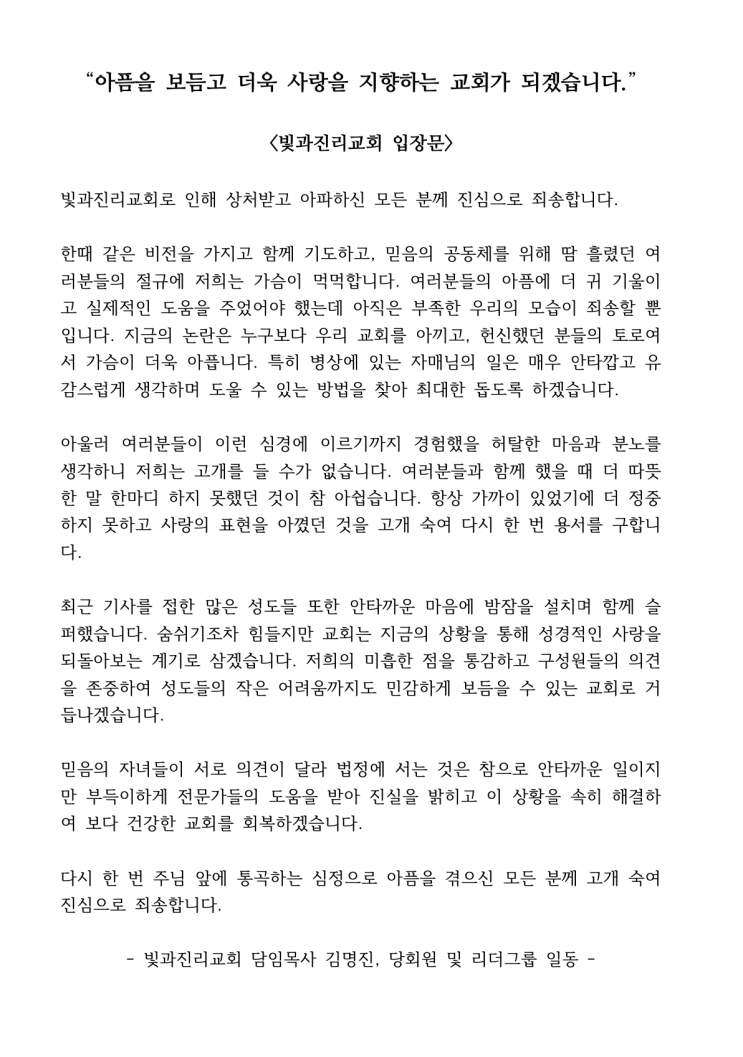  빛과진리교회 공식 입장문